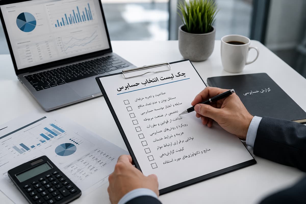 چک لیست پیدا کردن حسابرس