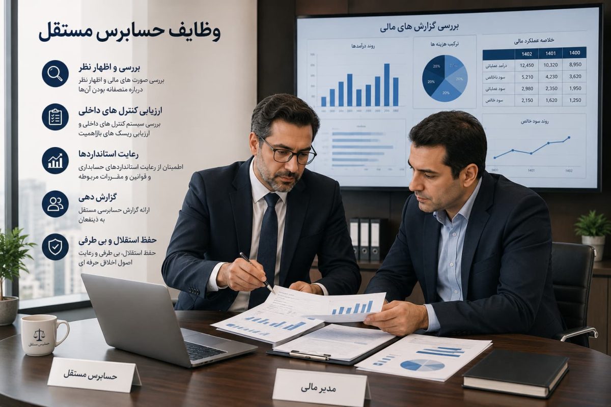وظایف حسابرس مستقل چیست