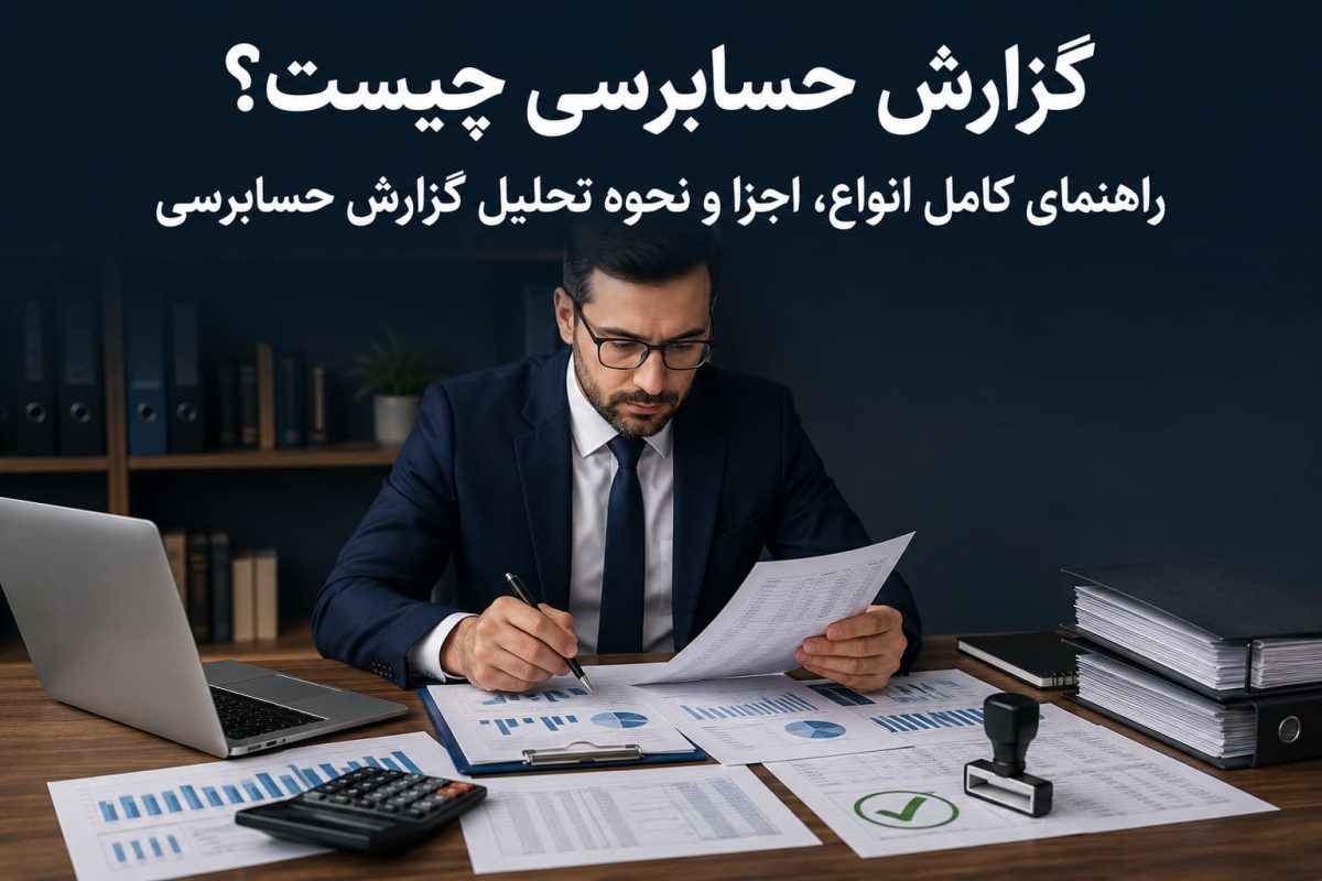 گزارش حسابرسی چیست