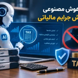 کاربرد هوش مصنوعی جرایم مالیاتی در پیشگیری از جرایم مالی
