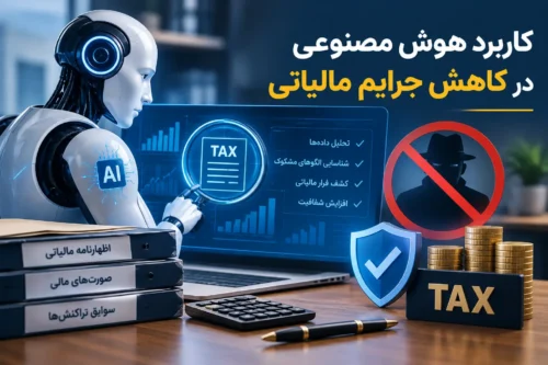 کاربرد هوش مصنوعی جرایم مالیاتی در پیشگیری از جرایم مالی